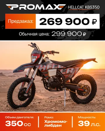 Кроссовый мотоцикл PROMAX HELLCAT KBS350